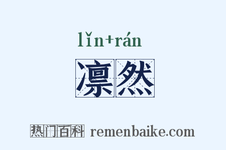 凛然是什么意思的图片